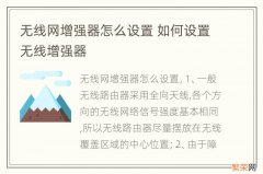 无线网增强器怎么设置 如何设置无线增强器