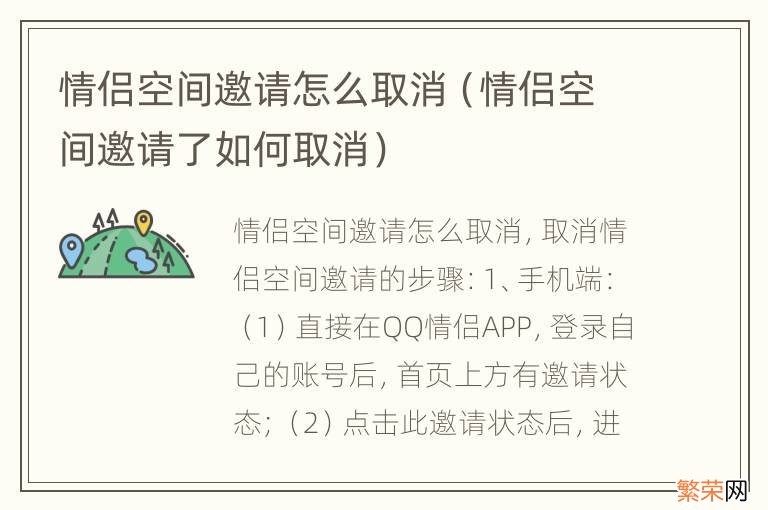 情侣空间邀请了如何取消 情侣空间邀请怎么取消