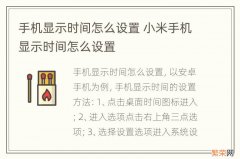 手机显示时间怎么设置 小米手机显示时间怎么设置