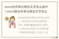 word里合并单元格后文字怎么居中 word合并单元格后文字怎么居中