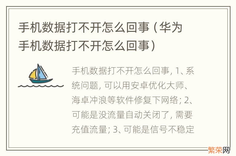 华为手机数据打不开怎么回事 手机数据打不开怎么回事