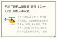 无线打印机wifi设置 惠普150nw无线打印机wifi设置