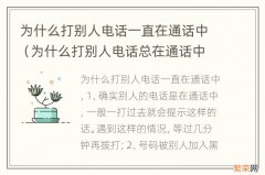 为什么打别人电话总在通话中 为什么打别人电话一直在通话中