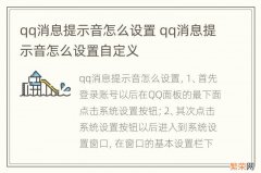 qq消息提示音怎么设置 qq消息提示音怎么设置自定义