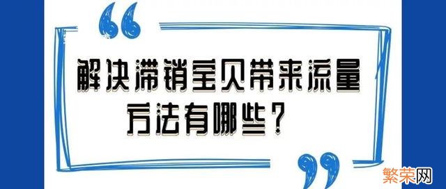 店铺滞销宝贝该如何处理 什么是滞销宝贝应该如何处理