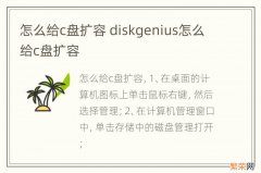 怎么给c盘扩容 diskgenius怎么给c盘扩容