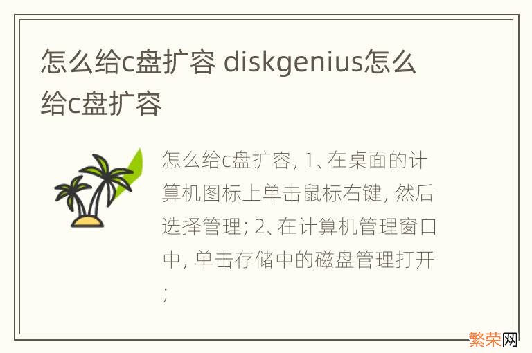 怎么给c盘扩容 diskgenius怎么给c盘扩容