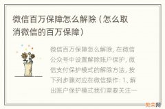 怎么取消微信的百万保障 微信百万保障怎么解除