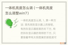 一体机亮度怎么调整win7 一体机亮度怎么调