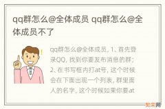 qq群怎么@全体成员 qq群怎么@全体成员不了