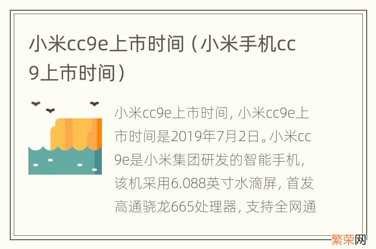 小米手机cc9上市时间 小米cc9e上市时间