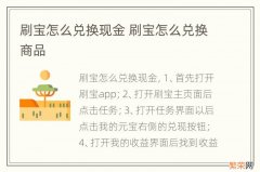 刷宝怎么兑换现金 刷宝怎么兑换商品