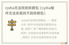 cydia插件无法安装找不到依赖包 cydia无法找到依赖包