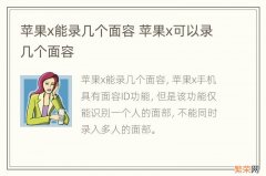 苹果x能录几个面容 苹果x可以录几个面容