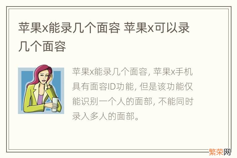 苹果x能录几个面容 苹果x可以录几个面容