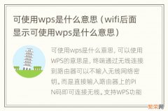wifi后面显示可使用wps是什么意思 可使用wps是什么意思
