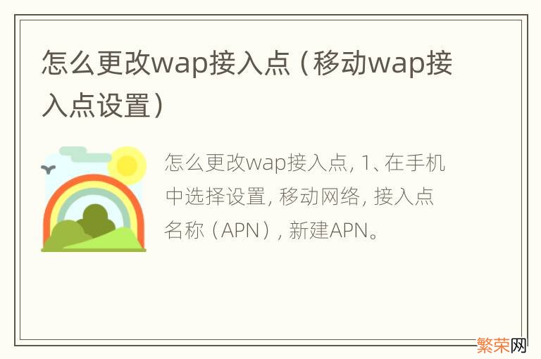 移动wap接入点设置 怎么更改wap接入点