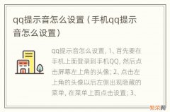 手机qq提示音怎么设置 qq提示音怎么设置