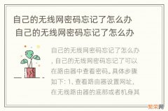 自己的无线网密码忘记了怎么办 自己的无线网密码忘记了怎么办,苹果手机怎么查询