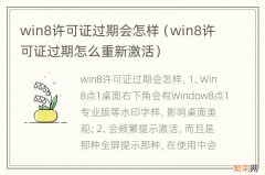 win8许可证过期怎么重新激活 win8许可证过期会怎样