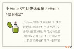小米mix3如何快速截屏 小米mix4快速截屏