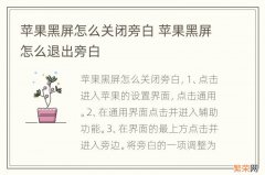 苹果黑屏怎么关闭旁白 苹果黑屏怎么退出旁白