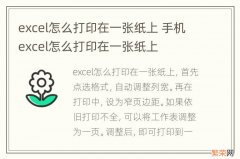 excel怎么打印在一张纸上 手机excel怎么打印在一张纸上