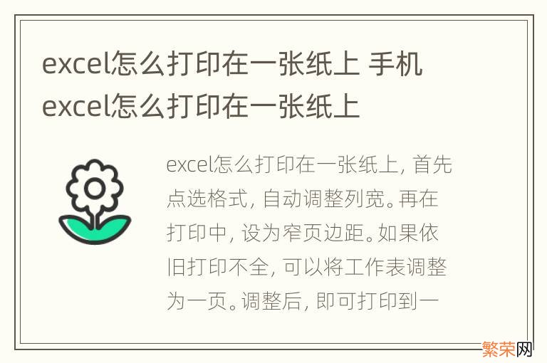 excel怎么打印在一张纸上 手机excel怎么打印在一张纸上