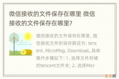 微信接收的文件保存在哪里 微信接收的文件保存在哪里?