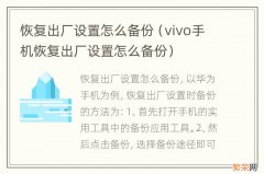 vivo手机恢复出厂设置怎么备份 恢复出厂设置怎么备份