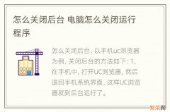 怎么关闭后台 电脑怎么关闭运行程序