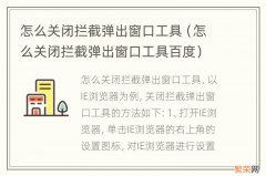 怎么关闭拦截弹出窗口工具百度 怎么关闭拦截弹出窗口工具