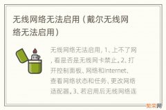 戴尔无线网络无法启用 无线网络无法启用