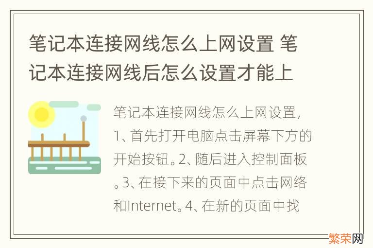 笔记本连接网线怎么上网设置 笔记本连接网线后怎么设置才能上网