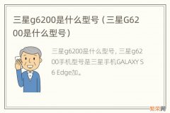 三星G6200是什么型号 三星g6200是什么型号