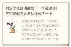 刷宝怎么自动播放下一个视频 刷宝短视频怎么自动播放下一个