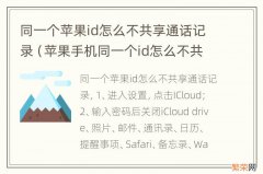 苹果手机同一个id怎么不共享通话记录 同一个苹果id怎么不共享通话记录