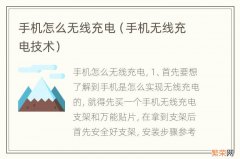 手机无线充电技术 手机怎么无线充电