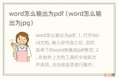 word怎么输出为jpg word怎么输出为pdf