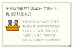 苹果xr前面的灯怎么开 苹果xr手机指示灯怎么开