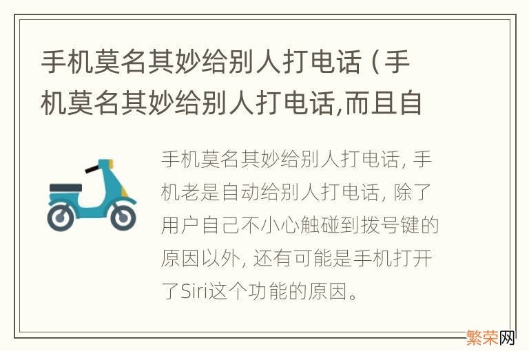 手机莫名其妙给别人打电话,而且自动挂的 手机莫名其妙给别人打电话