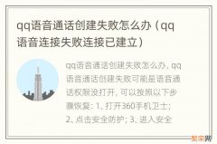 qq语音连接失败连接已建立 qq语音通话创建失败怎么办