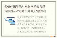 微信转账显示对方账户异常 微信转账显示对方账户异常,已被限制收款