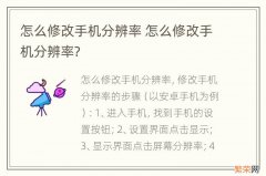 怎么修改手机分辨率 怎么修改手机分辨率?