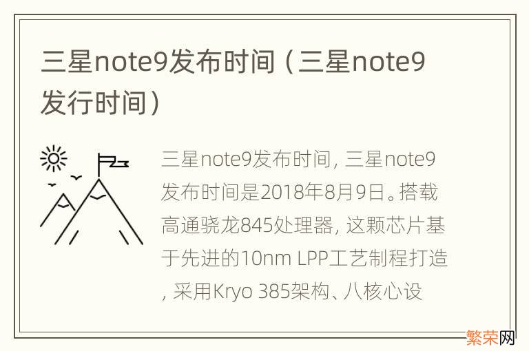 三星note9发行时间 三星note9发布时间