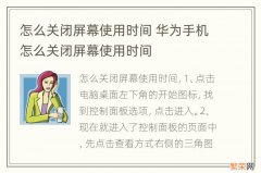 怎么关闭屏幕使用时间 华为手机怎么关闭屏幕使用时间