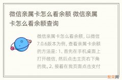 微信亲属卡怎么看余额 微信亲属卡怎么看余额查询