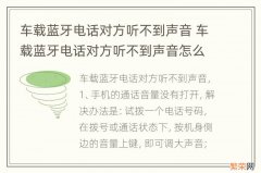 车载蓝牙电话对方听不到声音 车载蓝牙电话对方听不到声音怎么办