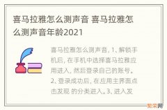 喜马拉雅怎么测声音 喜马拉雅怎么测声音年龄2021