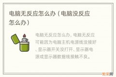 电脑没反应怎么办 电脑无反应怎么办